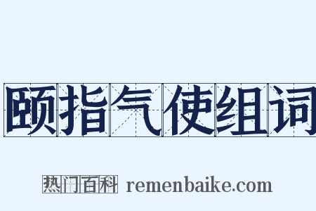 颐指气使组词是什么意思的图片